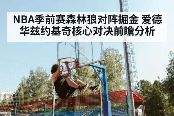 NBA季前赛森林狼对阵掘金 爱德华兹约基奇核心对决前瞻分析