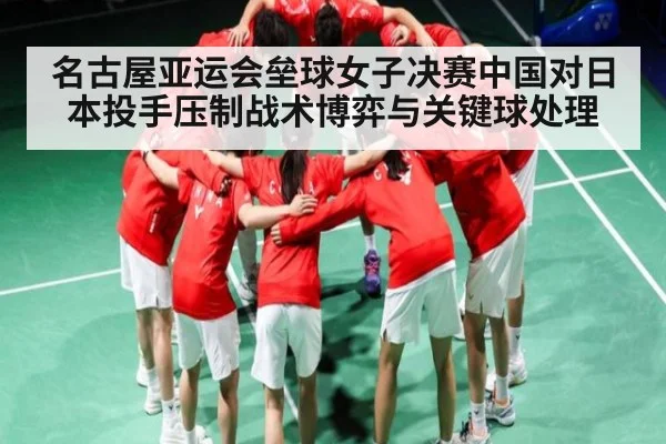 名古屋亚运会垒球女子决赛中国对日本投手压制战术博弈与关键球处理