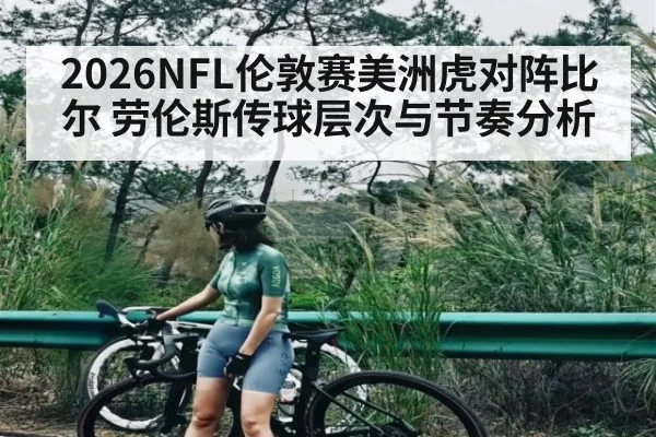 2026NFL伦敦赛美洲虎对阵比尔 劳伦斯传球层次与节奏分析