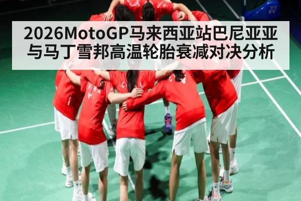 2026MotoGP马来西亚站巴尼亚亚与马丁雪邦高温轮胎衰减对决分析